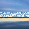 手机就能办！应届毕业生“秒批”入户深圳全攻略！