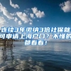 连续3年缴纳3倍社保就可申请上海户口？不懂的都看看！