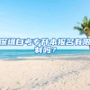 深圳自考专升本报名有限制吗？