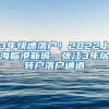 3年快速落户！2022上海临港新城、张江3年居转户落户通道