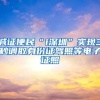 减证便民“i深圳”实现3秒调取身份证驾照等电子证照
