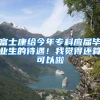 富士康给今年专科应届毕业生的待遇！我觉得还算可以啦