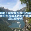 荐读｜深圳发布暂行办法：网约车司机不再有户籍或居住证要求