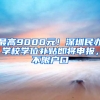 最高9000元！深圳民办学校学位补贴即将申报，不限户口