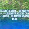 无居住证保姆、来看医生……这些情况能从道口进上海吗？你要的答案都在这里