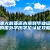 澳大利亚还未拿到毕业证的国外学历学位认证攻略