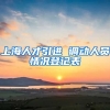 上海人才引进 调动人员情况登记表