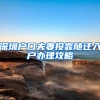 深圳户口夫妻投靠随迁入户办理攻略