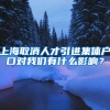 上海取消人才引进集体户口对我们有什么影响？