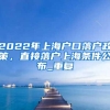 2022年上海户口落户政策，直接落户上海条件公布_重复