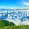 留学生落户上海，“一网通办”新系统之电子签章全分享_重复