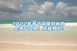2022年春节前拿到新的上海户口本！流程如下：