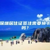 深圳居住证签注需要换卡吗？