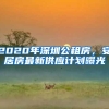 2020年深圳公租房，安居房最新供应计划曝光