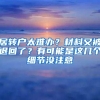 居转户太难办？材料又被退回了？有可能是这几个细节没注意