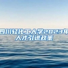 四川轻化工大学2023年人才引进政策