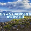 外地人在上海如何办理居住证120积分
