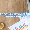 2022上海居转户流程,：想要知道就往这里看过来！