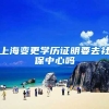 上海变更学历证明要去社保中心吗