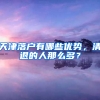 天津落户有哪些优势，清退的人那么多？