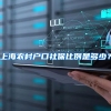 上海农村户口社保比例是多少？