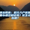 硕志教育：积分入户还需要办理迁移证吗？该怎么办理？