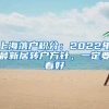 上海落户积分：2022年最新居转户方针，一定要看好