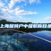 上海居转户中级职称目录