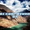 徐汇区居转户提交材料后多久