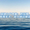 深圳入户内幕：假结婚、非婚生子、老人随迁加急