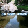 上海 居转户 年龄限制