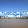 好消息！非深户灵活就业人员也能参保了
