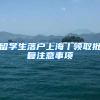 留学生落户上海丨领取批复注意事项