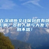 在深圳断交社保到底有啥影响？多数人都亏大发了，别不信！