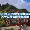 2021-2022年湖北省机关单位养老保险新政策