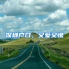 深圳户口，又爱又恨