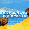 熬了18年积分落户不成 那我们先去衡水上学