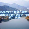 外地户口“秒批”落户 深圳已实现40多个“秒批”事项
