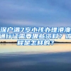 深户满7岁小孩办理港澳通行证需要哪些资料？流程是怎样的？