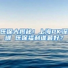 医保大揭秘！上海PK深圳 医保福利谁最好？