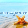 上海海外人才补贴政策硕士