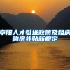 阜阳人才引进政策及租房购房补贴新规定