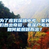 为了应对深圳中考，家长们各出奇招，非深户考生如何能脱颖而出？