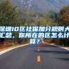 深圳10区社保加分规则大汇总，你所在的区怎么计算？