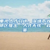 重视人才引进，深圳市光明区推出“人才无忧”政策