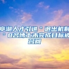 亭湖人才引进＂退出机制＂8名博士未完成目标被召回