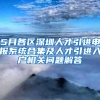 5月各区深圳人才引进申报系统合集及人才引进入户相关问题解答