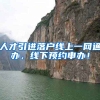 人才引进落户线上一网通办，线下预约申办！