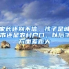 家长还别不信，孩子是城市还是农村户口，以后3方面差距大