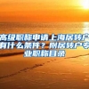 高级职称申请上海居转户有什么条件？附居转户专业职称目录